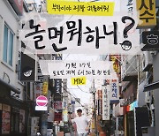 '놀면 뭐하니?' 유산슬→환불원정대로 총 17억1000만 원 기부