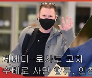 케네디-로사도 코치 '수베로 사단 합류, 인천공항 입국'[엑's 영상]