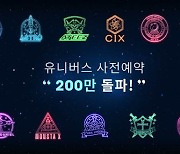 엔씨 K팝 플랫폼 '유니버스' 사전예약 200만명 돌파