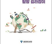 서울시교육청, 국외연수 해외교육기관 정보 담은 자료 발간