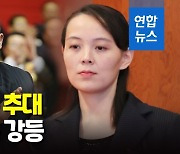 [영상] 북한 노동당 총비서 추대 김정은..'2인자' 김여정은 직책 강등