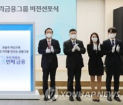 그룹체제 2주년 우리금융, '혁신·가치' 강조한 새 비전 선포