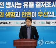 민주당 울산시당 "월성원전 삼중수소 유출 철저 조사해야"