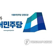 민주당 강원도당 '온택트 신년 인사회' 개최