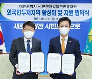 대전시·특구재단, 과학벨트 외국인 투자지역 활성화 협약