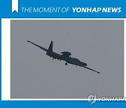 [모멘트] 임무 마치고 착륙하는 U-2S