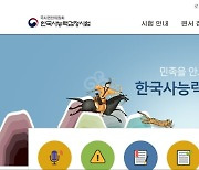 한국사능력검정시험 접수 홈페이지 마비..수험생 불편 겪어