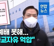 [영상] 부산 교회 2곳 폐쇄 조치.."집행정지 신청 낼 것"