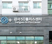 서울 강서구, '강서50플러스센터' 본격 운영