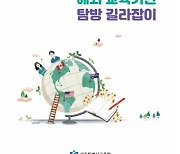 서울시교육청, '해외 교육기관 탐방 길라잡이' 발간