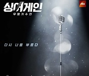 '싱어게인' 29호 '못다핀 꽃 한송이' 음원으로 듣는다 [공식]