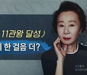 美 연기상 '11관왕' 새 역사 쓴 윤여정