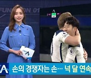 손흥민, 넉 달 연속 '이달의 골'..올킬 이유는?