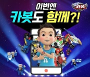 [이슈] 온택트 체험 뮤지컬 '헬로카봇' 스페셜 이벤트 13일 개최