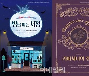 뮤지컬 '밤을 여는 서점' '라파치니의 정원' 쇼케이스로 첫 선