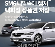 케이카, 신차급 르노삼성 SM6·캡처 2천만원대 판매