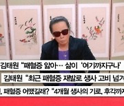 김태원 "패혈증 앓다 살아나..걸어 다니는 게 기적"