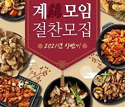 하림, '계모임 체험단' 모집.. 닭요리 노하우 공유