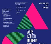 "올해 40여 회 공연"..아트센터인천, 2021년 라인업 공개