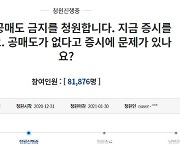 '공매도 재개' 불안한 동학개미.."영구금지" 靑청원 8만↑