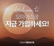 KG에듀원 오마이스쿨, 신규가입 이벤트 진행