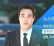 [뉴스체크|문화] '음주운전' 배성우 벌금형 약식기소