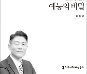 [신간] '18년 예능PD' 이동규 교수가 밝힌 '예능의 비밀'