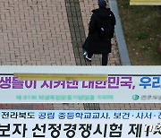 충북교육청, 유·초·특수교사 임용 2차시험 13∼15일 시행