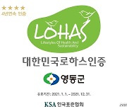 영동 농특산물·와인터널 4년 연속 '로하스 인증' 획득