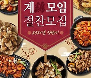 "나만의 요리법 공유" 하림, 신제품 '계(鷄)모임 체험단' 100명 모집