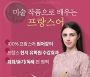 시원스쿨, '미술 작품으로 배우는 프랑스어' 인강 개설