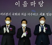 박수치는 박병석·김태년·주호영