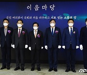이음마당 제막식 참석한 박병석 의장·여야 원내대표