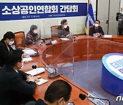 더불어민주당-소상공인연합회 간담회
