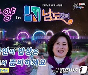 광양시, 유튜브 채널 '국민안내양TV'서 우수 농특산물 홍보