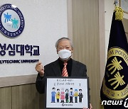 "고맙습니다 필수노동자" 우형식 한림성심대 총장 캠페인 동참