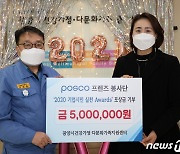 광양제철소 봉사단 '기업시민 실천 어워즈' 상금 500만원 기부