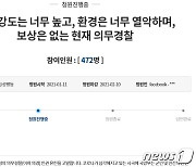 의경 '열악한 근무환경' 개선요구 국민청원에 부산경찰청 '바로 개선'