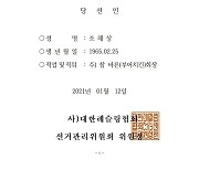 ㈜ 참 바른 조해상 회장, 제36대 대한레슬링협회장 당선