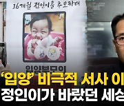 [영상] "정인이 사건, 입양과 결부시키지 마세요"..입양 가족의 호소