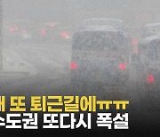 [영상] 서울 수도권 또 폭설에 '퇴근 대란'..출근길 영향은?