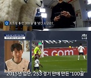 '뉴스룸' 손흥민, 절친 박서준과 인터뷰.."토트넘 100골 기록은 영광"(종합)