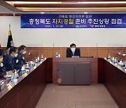 행안부, 자치경찰 준비 추진상황 점검회의