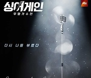 '싱어게인' EP8 12일 공개..29호, '못다핀 꽃 한송이' 음원으로 만난다 [공식]
