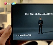 [CES 2021] 외신도 놀란 'LG 롤러블'..호평 속 기대감 높인다