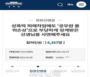 김천교육청,성폭력 피해 교사 부당한 징계..특별사면 국민청원