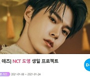 "해피도영데이"..NCT 도영, 생일 프로젝트 오픈