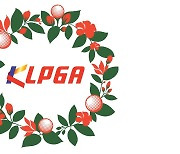 올 시즌 KLPGA 투어, 31개 대회, 총상금 280억 원..역대 최대 규모