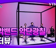 [몽땅TV]국악밴드 악단광칠 인터뷰