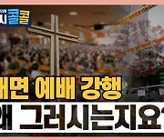 [시청자브리핑 시시콜콜] "대면 예배 강행"..예수의 가르침은?